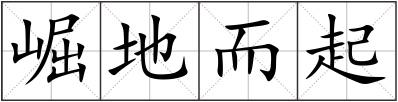 崛地而起