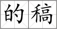 的稿