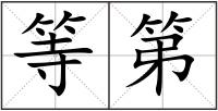 等第