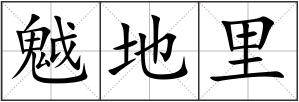 魆地里