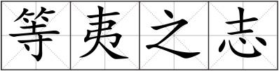 等夷之志