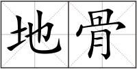 地骨