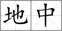 地中