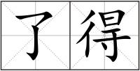 了得