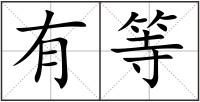 有等