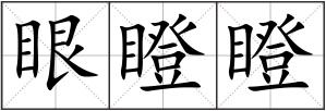 眼瞪瞪