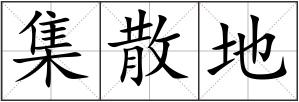 集散地