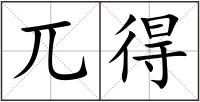 兀得