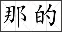 那的
