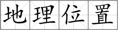 地理位置