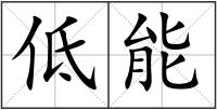 低能