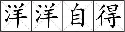 洋洋自得