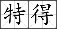 特得