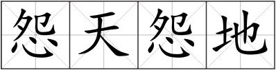 怨天怨地