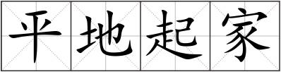 平地起家