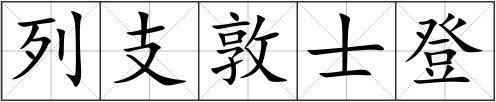列支敦士登