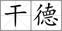 干德