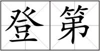 登第