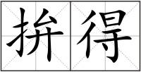 拚得