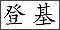 登基