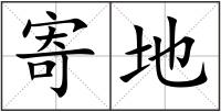 寄地