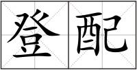 登配