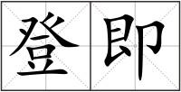 登即