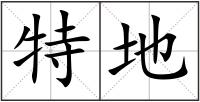 特地