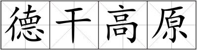 德干高原