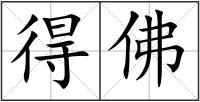 得佛
