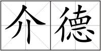 介德