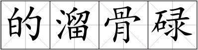 的溜骨碌