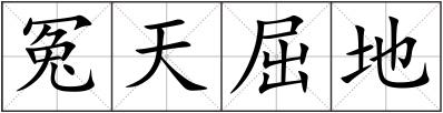 冤天屈地