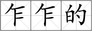 乍乍的