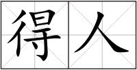 得人