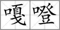 嘎噔