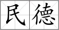 民德