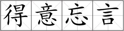 得意忘言