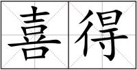喜得