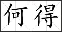 何得