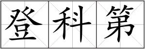 登科第