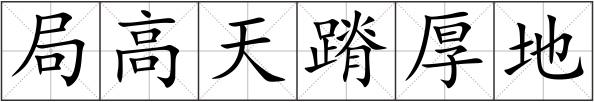 局高天蹐厚地