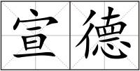 宣德