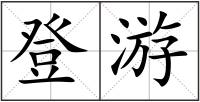 登游