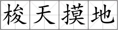梭天摸地