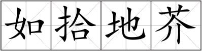 如拾地芥