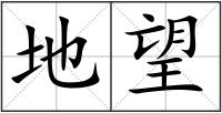 地望