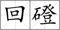 回磴