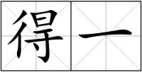 得一