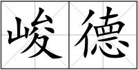峻德